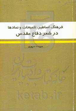فرهنگ اساطیر، تلمیحات و نمادها در شعر دفاع مقدس