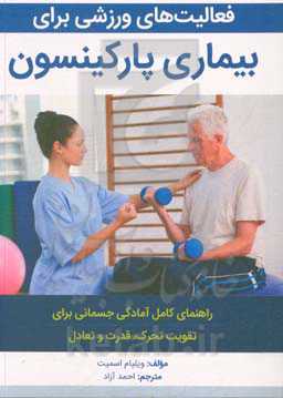 فعالیت‌های ورزشی برای بیماری پارکینسون: راهنمای کامل آمادگی جسمانی برای تقویت تحرک، قدرت و تعادل