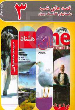 قصه‌های شب 3: داستانهای کلاسیک از نویسندگان بزرگ مخصوص نوجوانان