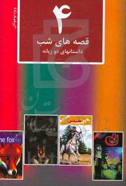 قصه‌های شب 4: داستان‌های دوزبانه مخصوص نوجوانان