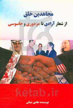 مجاهدین خلق: از شعار آزادی تا مزدوری و جاسوسی