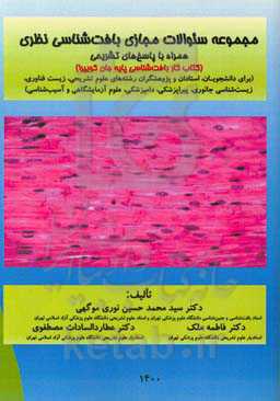 مجموعه سئوالات مجازی بافت‌شناسی نظری (کتاب کار بافت‌شناسی پایه جان کوئیرا) (برای دانشجویان، استادان و پژوهشگران رشته‌های پزشکی، پیراپزشکی، دامپزشکی، م