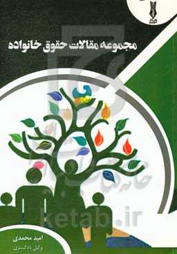 مجموعه مقالات حقوق خانواده