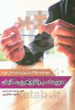 مجموعه مقالات و روز نوشته‌ها درحوزه مدیریت کسب و کار و رهبری سازمان