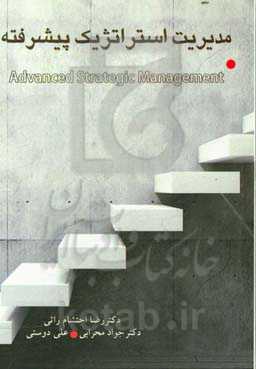 مدیریت استراتژیک پیشرفته
