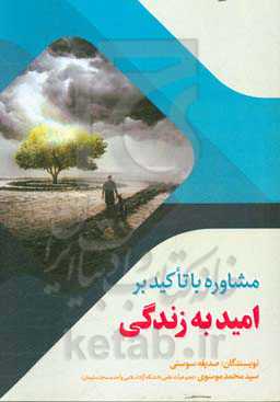 مشاوره با تاکید بر امید به زندگی