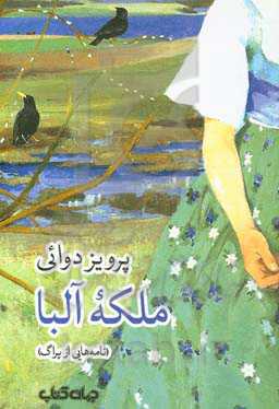 ملکه آلبا (نامه‌هایی از پراگ)