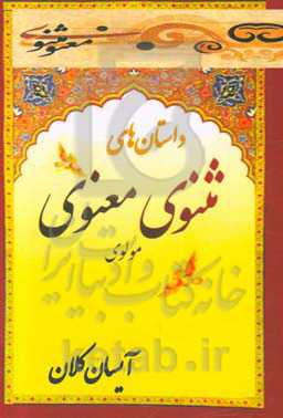 منتخبی از پرنکته‌ترین و آموزنده‌ترین داستان‌های مثنوی