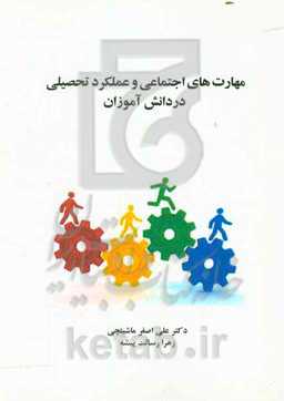 مهارت‌های اجتماعی و عملکرد تحصیلی در دانش‌آموزان