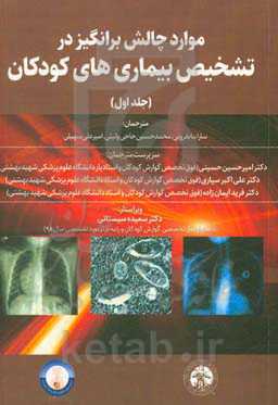 موارد چالش‌برانگیز در تشخیص بیماری‌های کودکان