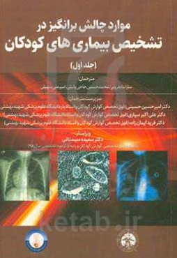 موارد چالش‌برانگیز در تشخیص بیماری‌های کودکان