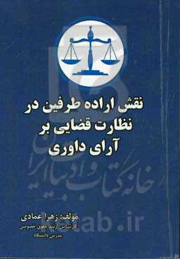 نقش اراده طرفین در نظارت قضایی بر آرای داوری