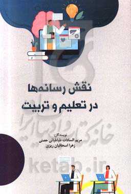 نقش رسانه‌ها در تعلیم و تربیت