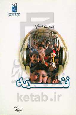 ن مثل نغمه‌ها: شعرهای اردویی، شعارهای تشویقی و جملات سخت تکراری