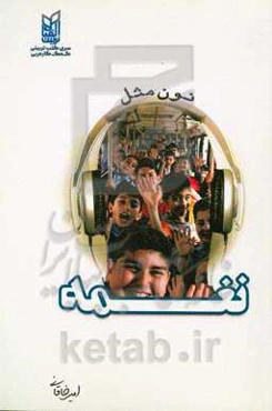 ن مثل نغمه‌ها: شعرهای اردویی، شعارهای تشویقی و جملات سخت تکراری