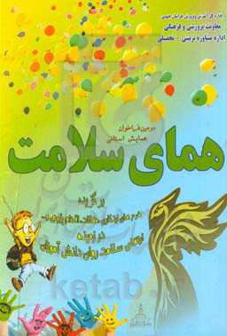 همای سلامت (فراخوان مقاله‌ها، طرح‌های ابتکاری و اقدام‌پژوهی در زمینه‌ی سلامت روان دانش‌آموزان)