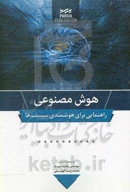 هوش مصنوعی: راهنمایی برای هوشمندی سیستم‌ها