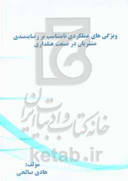 ویژگی‌های عملکردی نامتناسب بر رضایتمندی مشتریان در صنعت هتلداری
