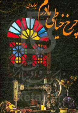 چرخ خیاطی مادرم