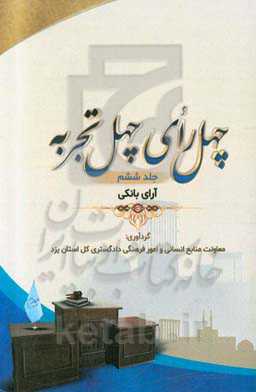 چهل رای، چهل تجربه: آرای بانکی