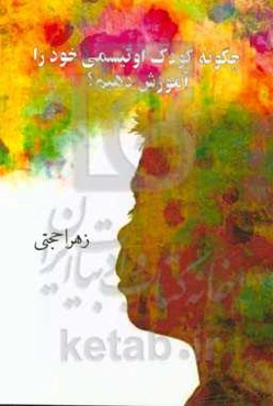 چگونه کودک اوتیسمی خود را آموزش دهیم؟