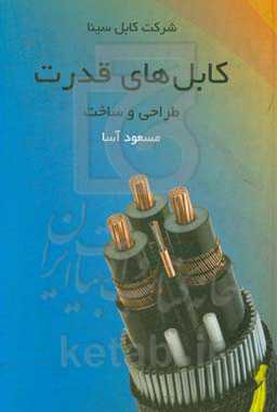 کابل‌های قدرت: طراحی و ساخت