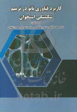 کاربرد فناوری نانو در ترمیم شکستگی استخوان