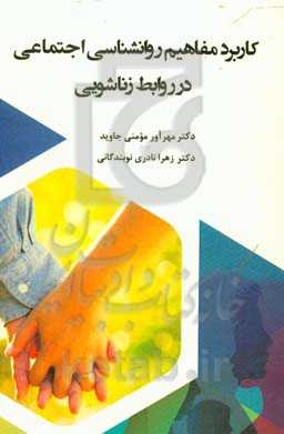 کاربرد مفاهیم روانشناسی اجتماعی در روابط زناشویی