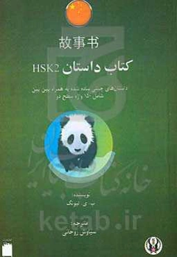 کتاب داستان HSK2