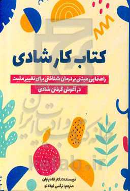 کتاب کار شادی: راهنمای مبتنی بردرمان شناختی برای تغییرات مثبت و در آغوش گرفتن شادی