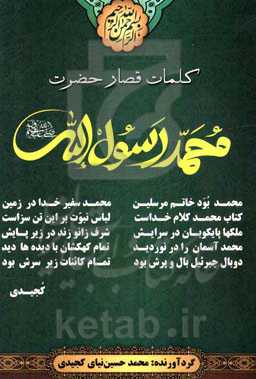 کلمات قصار محمد رسول الله (ص)