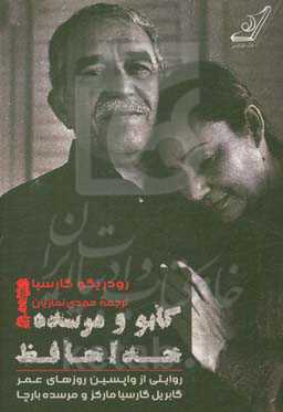 گابو و مرسده!‌ خداحافظ: روایتی از واپسین روزهای عمر گابریل گارسیا مارکز و مرسده بارچا