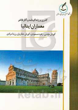 گذری بر زندگینامه و آثار فاخر معماران ایتالیا