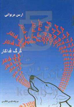 گرگ فداکار (دوزبانه: فارسی - انگلیسی)