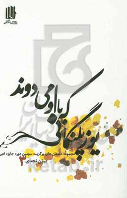 یوزپلنگانی که با او می‌دوند: سومین دوره جایزه ادبی بیژن نجدی