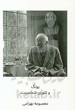 یونگ و تئوری شخصیت