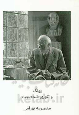 یونگ و تئوری شخصیت
