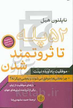 52 پله تا ثروتمند شدن