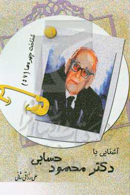 آشنایی با دکتر محمود حسابی