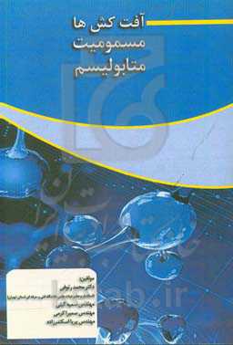 آفت‌کش‌ها، مسمومیت، متابولیسم