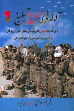 آلاله‌های سرخ تبلیغ ((شهدای روحانیت نیشابور))