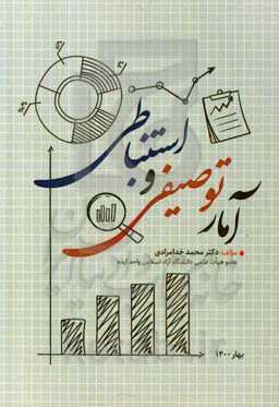 آمار توصیفی و استنباطی