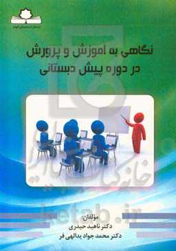 آموزش و پرورش در دوره پیش از دبستان