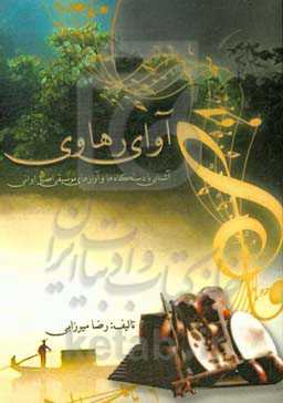 آوای رهاوی:‌ آشنایی با دستگاه‌ها و آوازهای موسیقی اصیل ایرانی