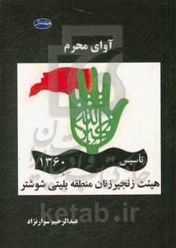 آوای محرم: هیئت زنجیرزنان منطقه بلیتی شوشتر