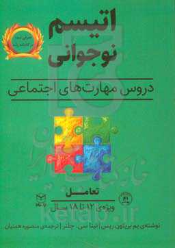 اتیسم نوجوانی: دروس مهارت‌های اجتماعی حوزه‌ی مهارت‌ها: مهارت‌های اجتماعی / گفتار ...