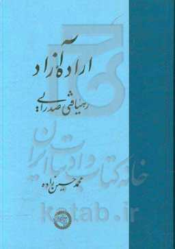 اراده آزاد: رهیافتی صدرایی