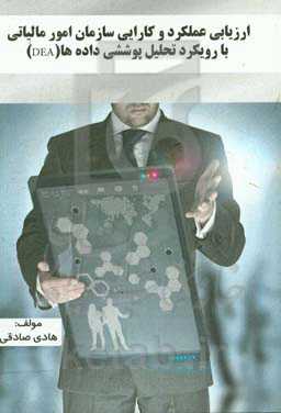 ارزیابی عملکرد و کارایی سازمان امور مالیاتی با رویکرد تحلیل پوششی داده‌ها (DEA)