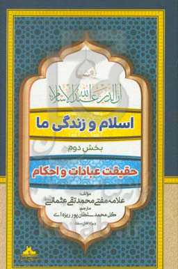 اسلام و زندگی ما: حقیقت عبادات و احکام (ویژه اهل سنت)
