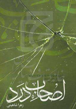 اصحاب درد: گزیده خاطرات 49 جانباز پنجاه تا هفتاد درصد شهرستان‌های سمنان، مهدیشهر و سرخه